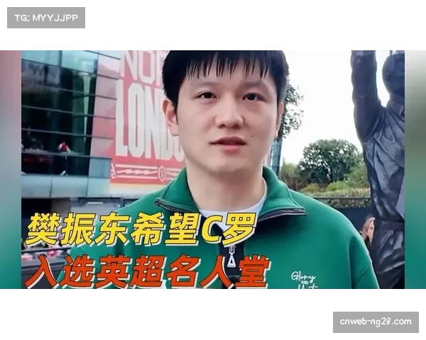 樊振东看好利物浦英超夺冠 C罗应入选足球名人堂的理由分析 樊振东看好利物浦英超夺冠 C罗应入选足球名人堂的理由分析